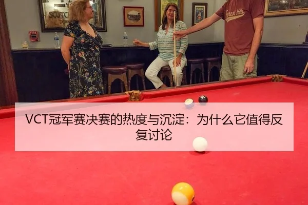 guan-jun-sai-jue-sai-de-re-du-yu-chen-dian-wei-shen-me-ta-zhi-de-fan-fu-tao-lun-2-674.jpg