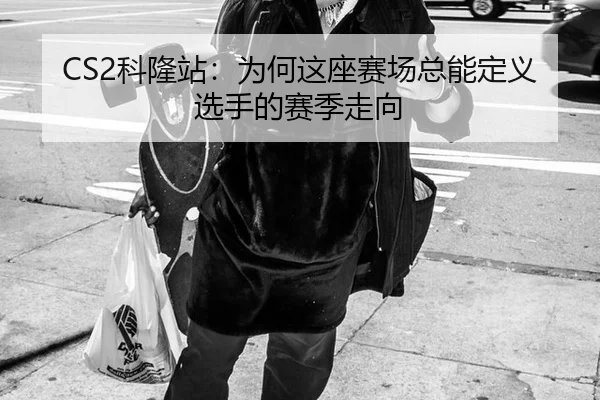 CS2科隆站：为何这座赛场总能定义选手的赛季走向